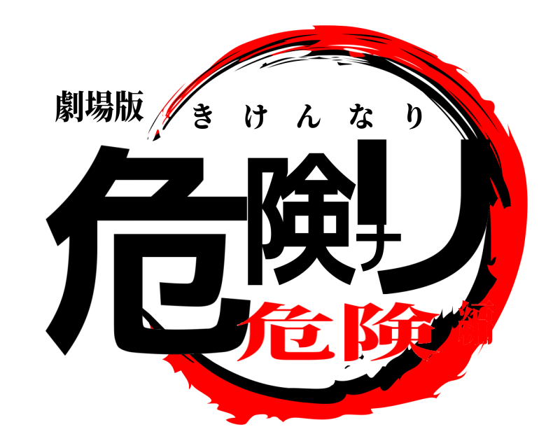 劇場版 危険ナリ きけんなり 危険編