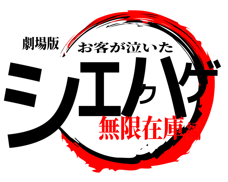 劇場版 シェクハゲ お客が泣いた 無限在庫編