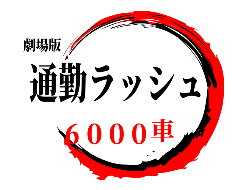 劇場版  通勤ラッシュ ６０００車