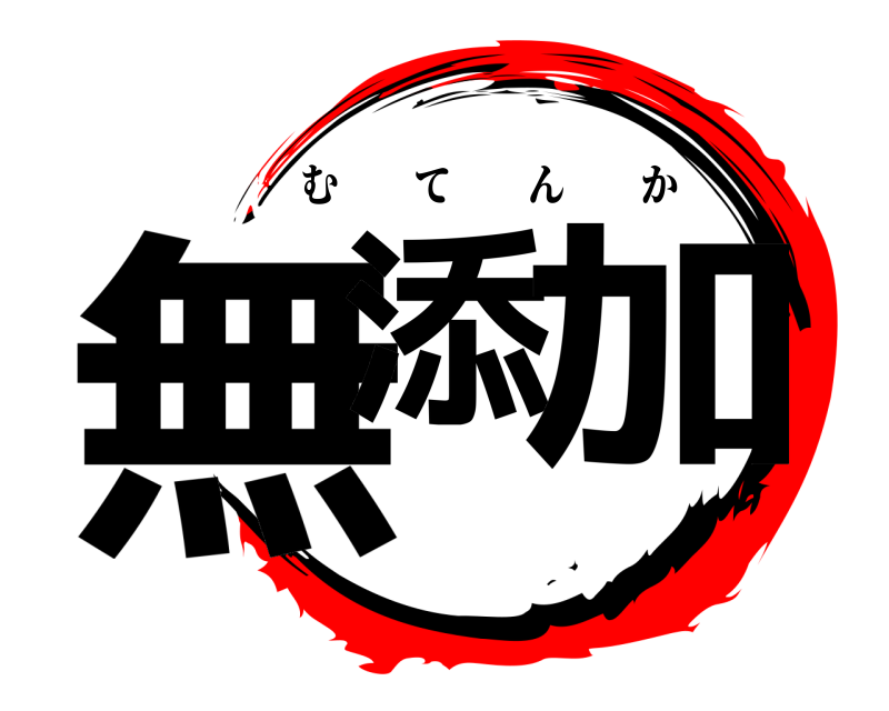  無添 加 むてんか 