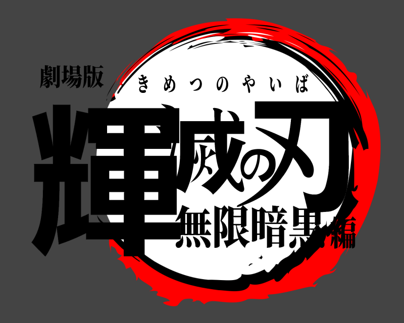 劇場版 輝滅の刃 きめつのやいば 無限暗黒編