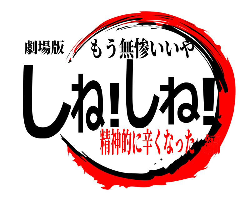 劇場版 しね！しね！ もう無惨いいや 精神的に辛くなった編