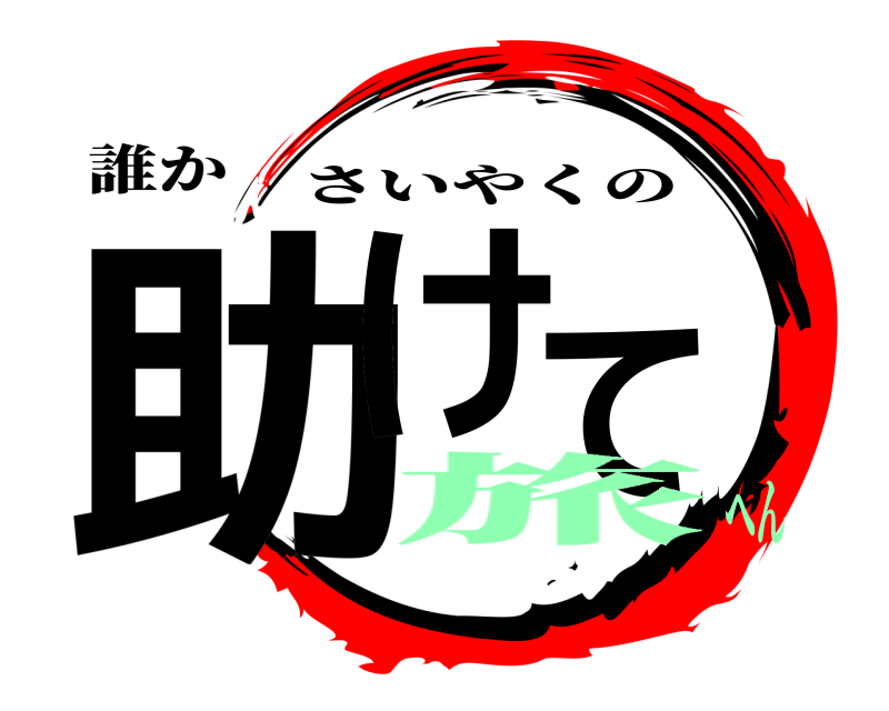 誰か 助けて さいやくの 旅へん