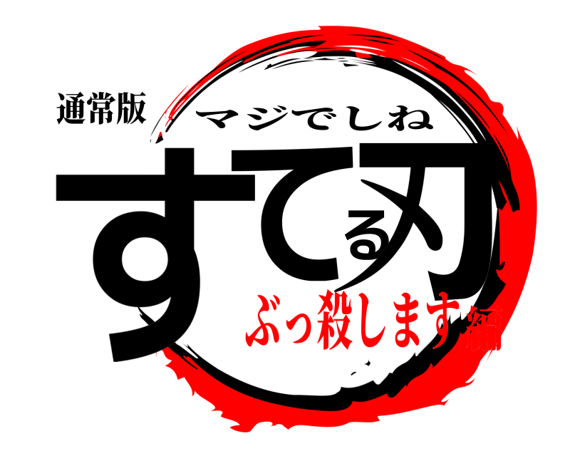 通常版 すてる刃 マジでしね ぶっ殺します編