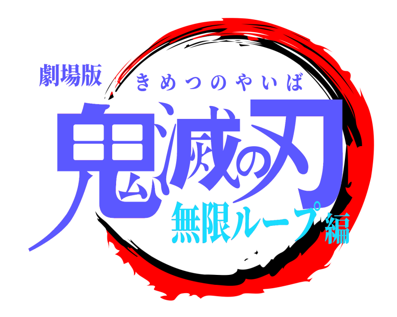 劇場版 鬼滅の刃 きめつのやいば 無限ループ編
