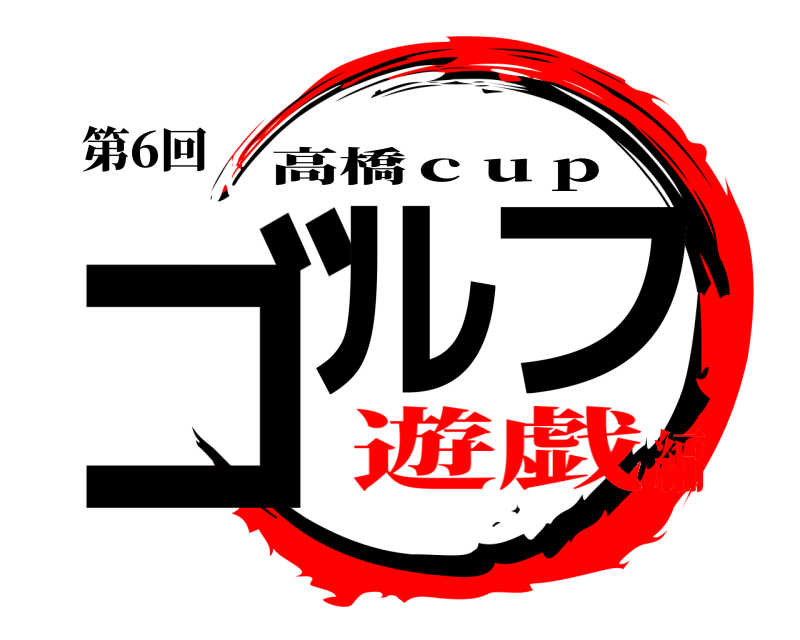 第6回 ゴルフ 高橋ｃｕｐ 遊戯編