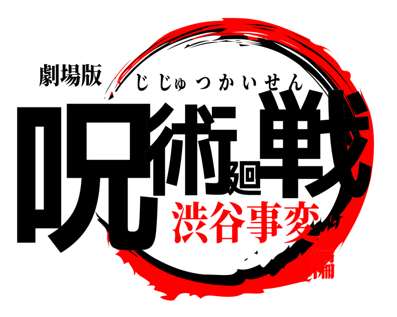 劇場版 呪術廻戦 じじゅつかいせん 渋谷事変編