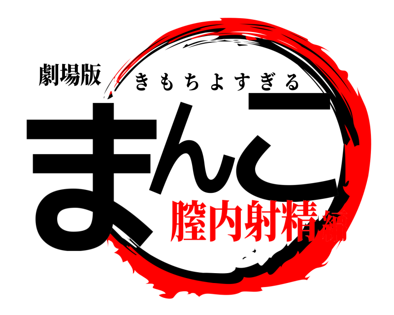 劇場版 まん こ きもちよすぎる 膣内射精編