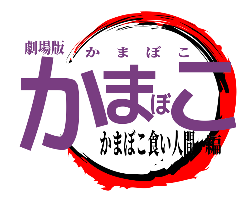 劇場版 かまぼこ かまぼこ かまぼこ食い人間編