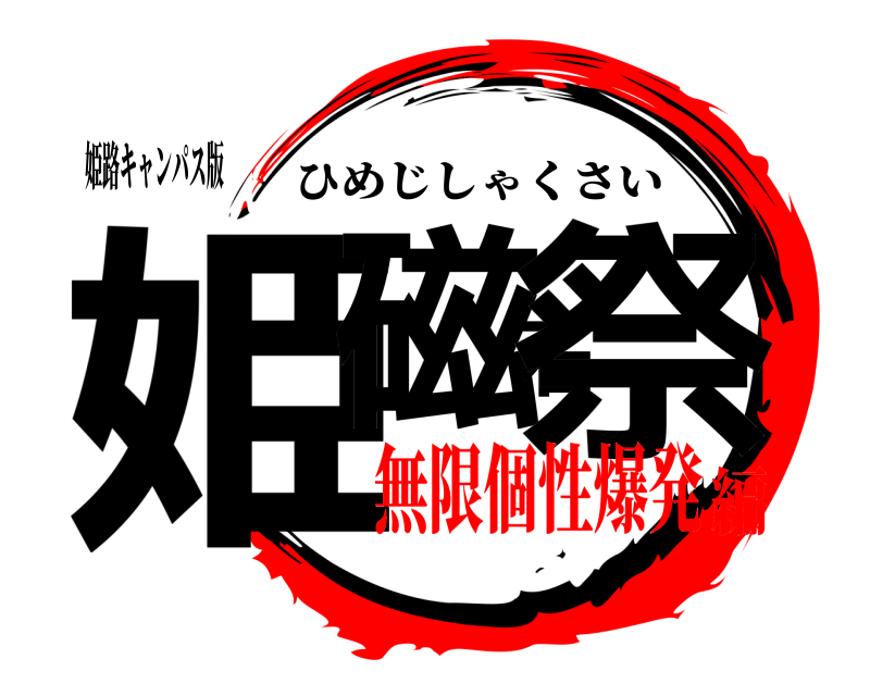 姫路キャンパス版 姫磁石祭 ひめじしゃくさい 無限個性爆発編