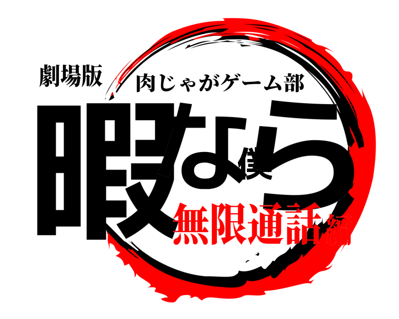 劇場版 暇な僕ら 肉じゃがゲーム部 無限通話編