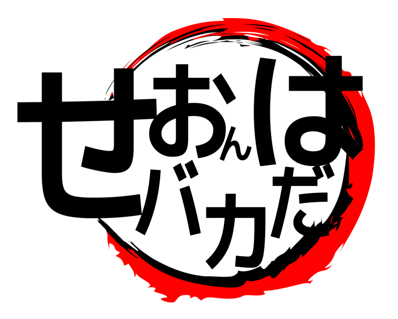  せおんはバカだ  