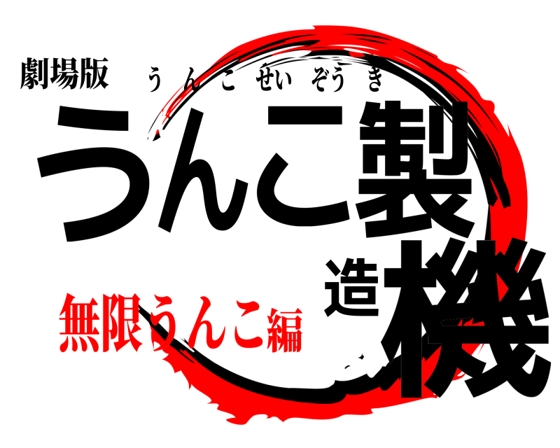 劇場版 うんこ製造機 うんこせいぞうき 無限うんこ編
