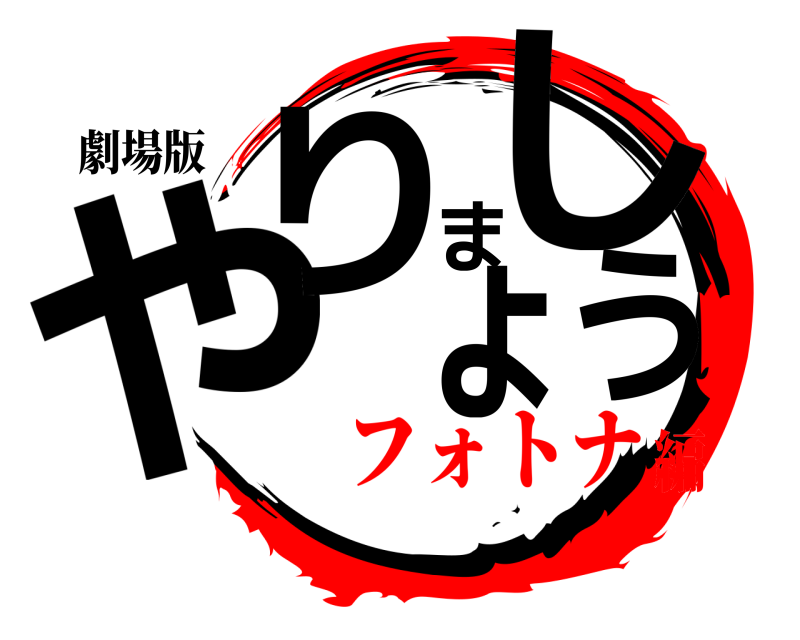 劇場版 やりましょう  フォトナ編