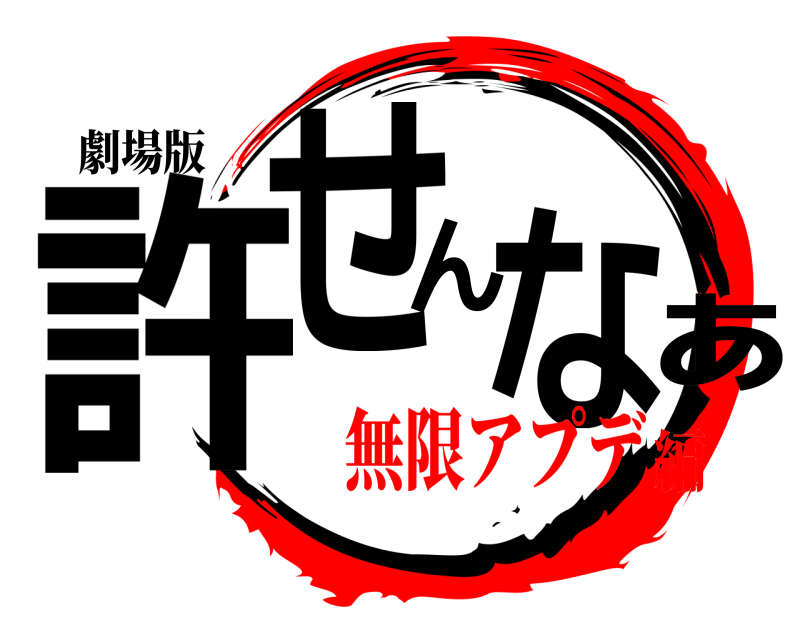 劇場版 許せんなぁ  無限アプデ編
