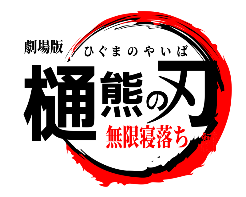 劇場版 樋熊の刃 ひぐまのやいば 無限寝落ち編