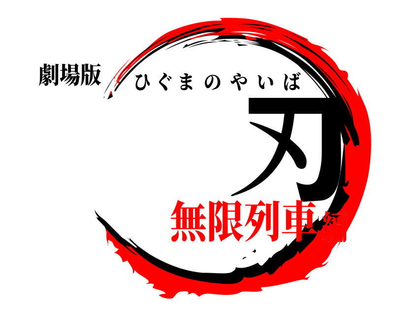 劇場版 刃 ひぐまのやいば 無限列車編