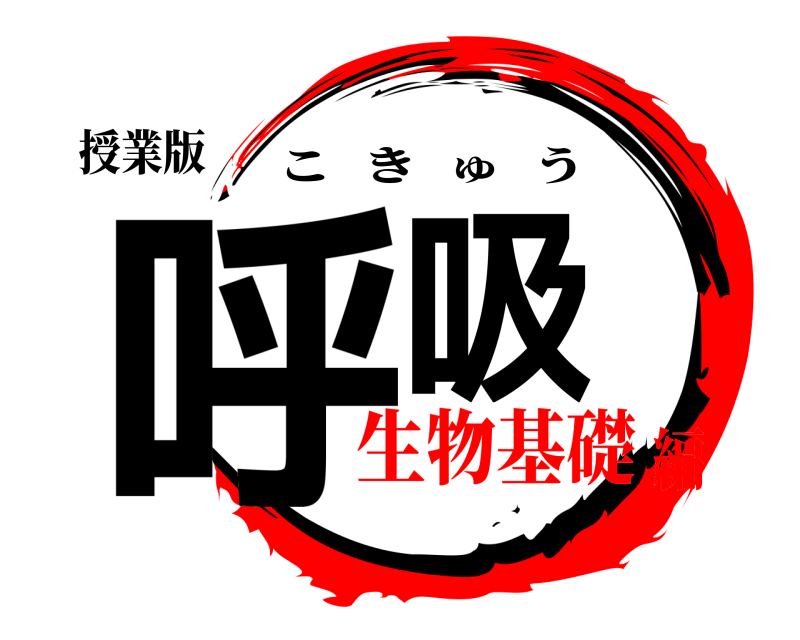 授業版 呼吸 こきゅう 生物基礎編