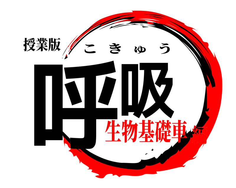 授業版 呼吸 こきゅう 生物基礎車編