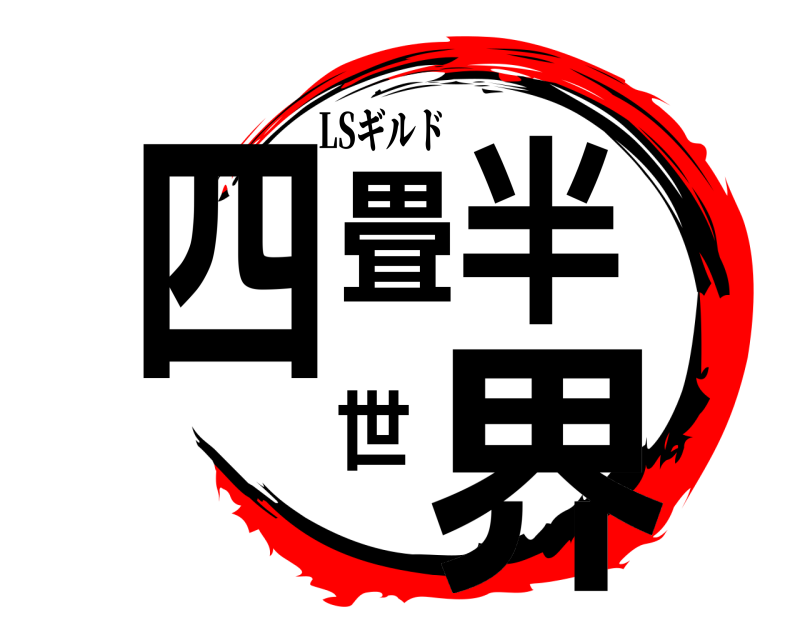LSギルド 四畳半世界  