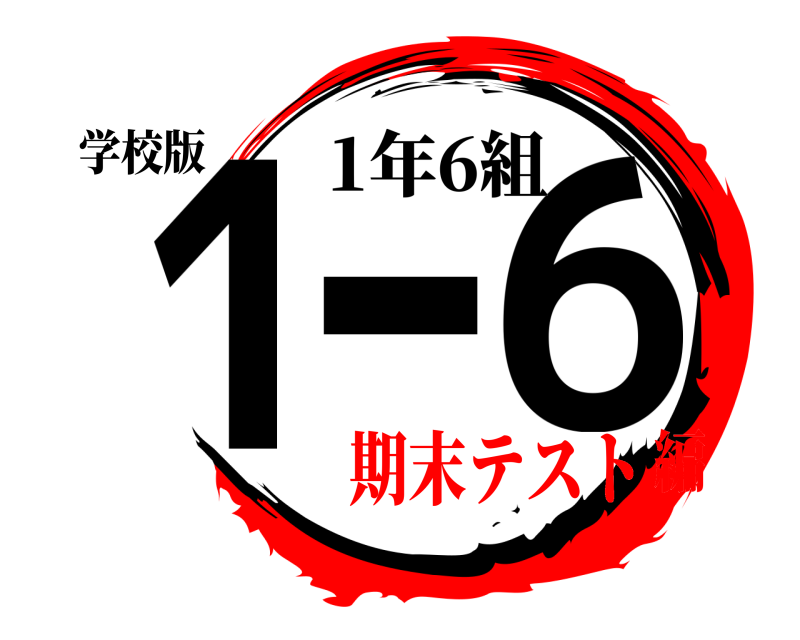 学校版 1-6 1年6組 期末テスト編