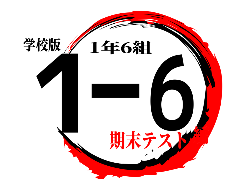 学校版 1-6 1年6組 期末テスト編