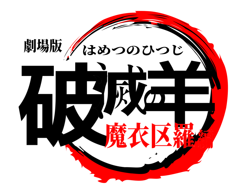 劇場版 破滅の羊 はめつのひつじ 魔衣区羅編