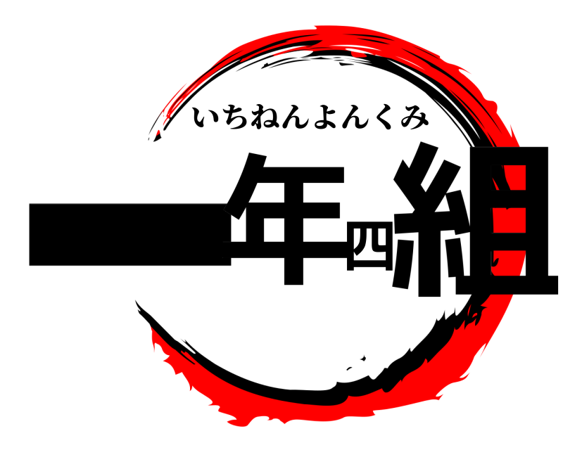  一年四組 いちねんよんくみ 