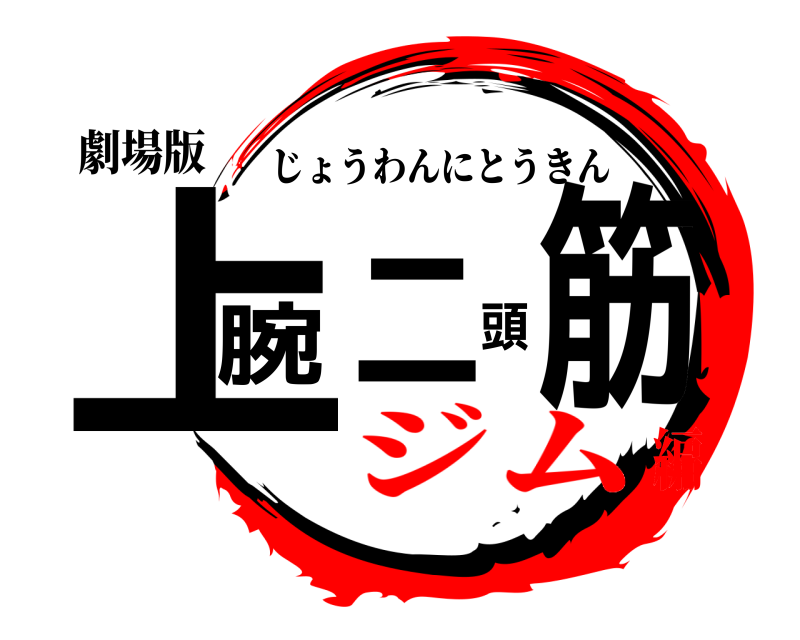 劇場版 上腕二頭筋 じょうわんにとうきん ジム編