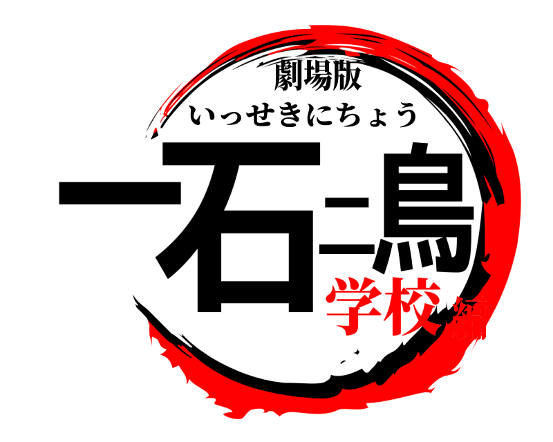 劇場版 一石二鳥 いっせきにちょう 学校編