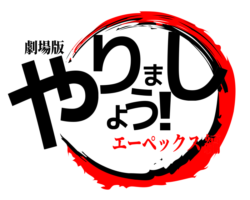 劇場版 やりましょう！  エーペックス編