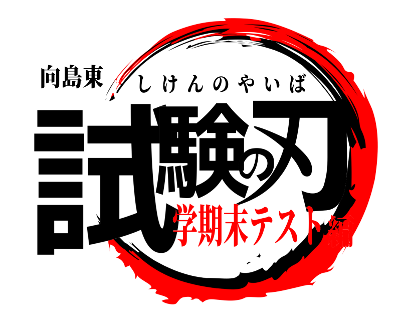 向島東 試験の刃 しけんのやいば 学期末テスト編