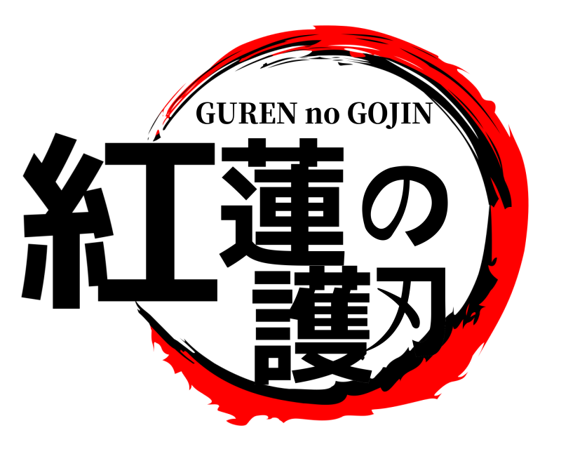  紅蓮の護刃 GUREN no GOJIN 