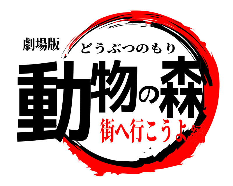 劇場版 動物の森 どうぶつのもり 街へ行こうよ編