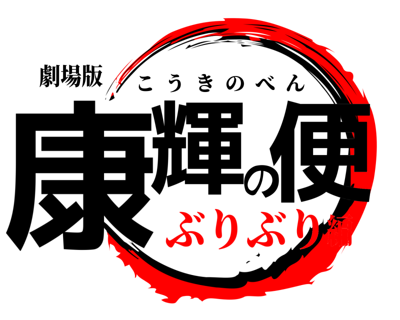 劇場版 康輝の便 こうきのべん ぶりぶり編