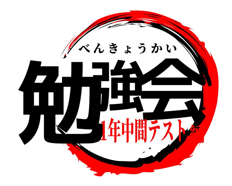  勉強 会 べんきょうかい 1年中間テスト編