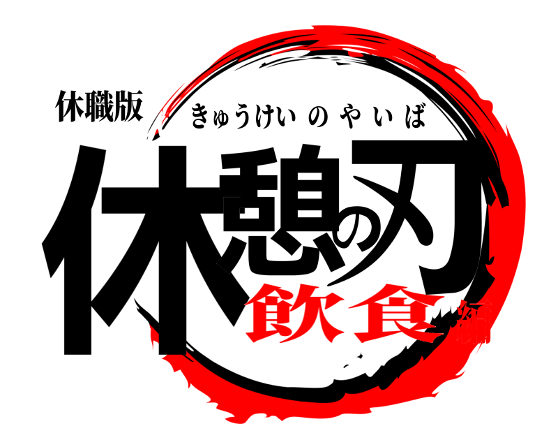 休職版 休憩の刃 きゅうけいのやいば 飲食編