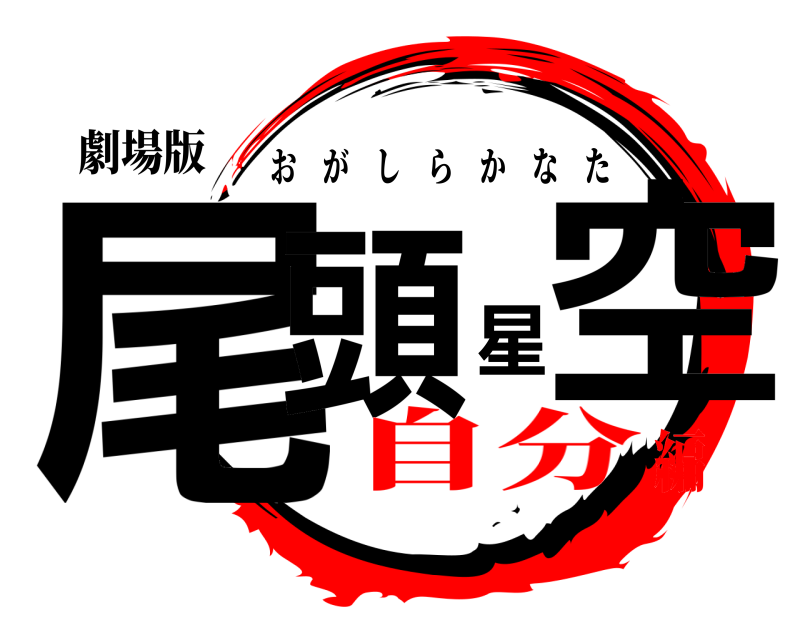 劇場版 尾頭星空 おがしらかなた 自分編