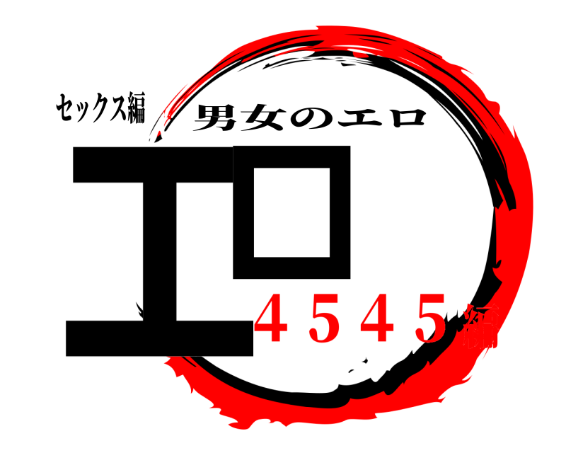 セックス編 エロ 男女のエロ ４５４５編