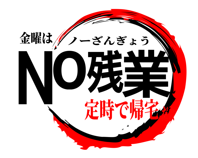 金曜は No残業 ノーざんぎょう 定時で帰宅だよ