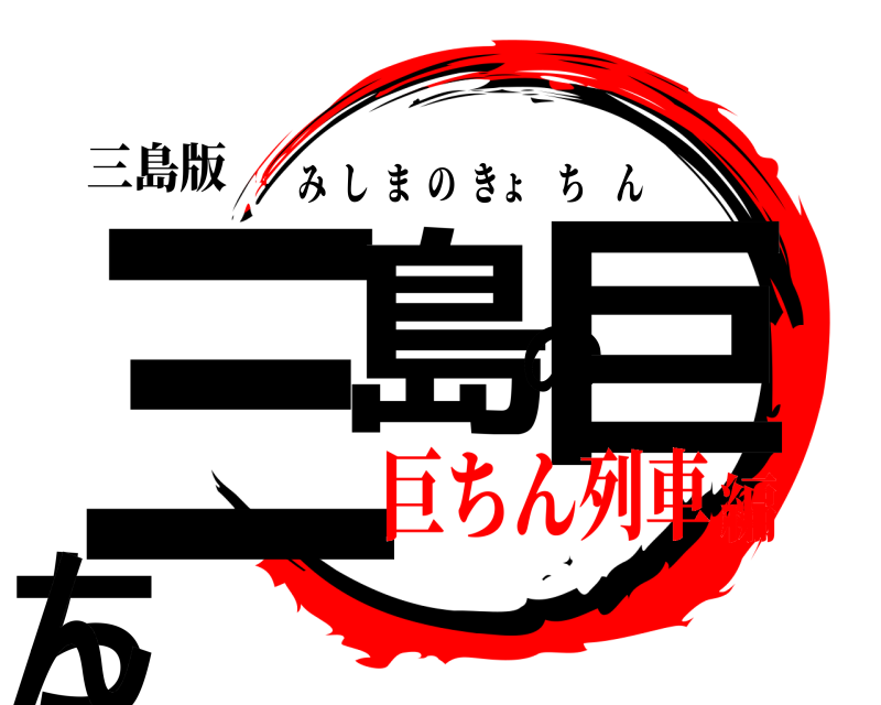三島版 三島の巨ちん みしまのきょちん 巨ちん列車編
