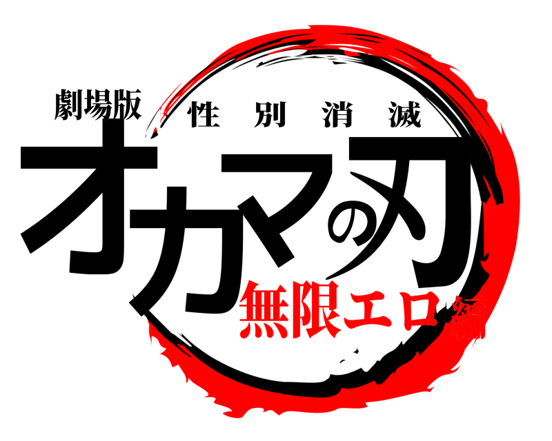 劇場版 オカマの刃 性別消滅 無限エロ編