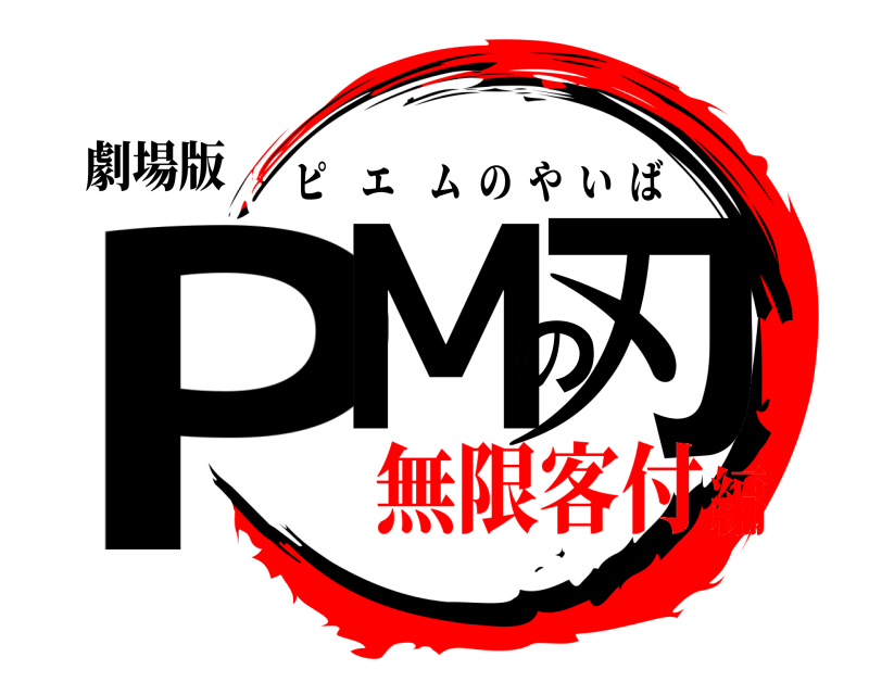 劇場版 PMの刃 ピエムのやいば 無限客付編