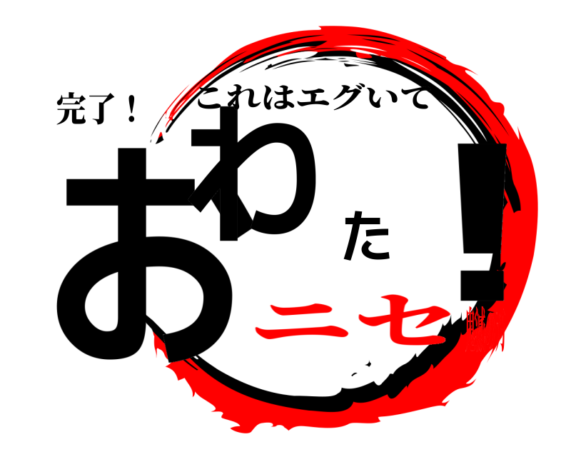 完了！ おわた！ これはエグいて ニセ鬼滅の刃