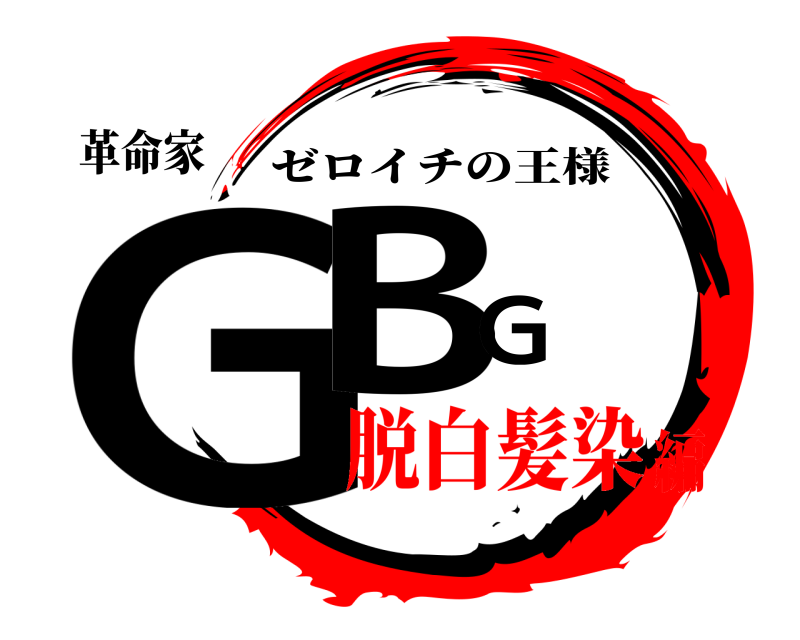 革命家 GBG ゼロイチの王様 脱白髪染編