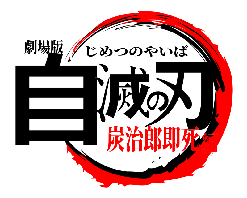 劇場版 自滅の刃 じめつのやいば 炭治郎即死編