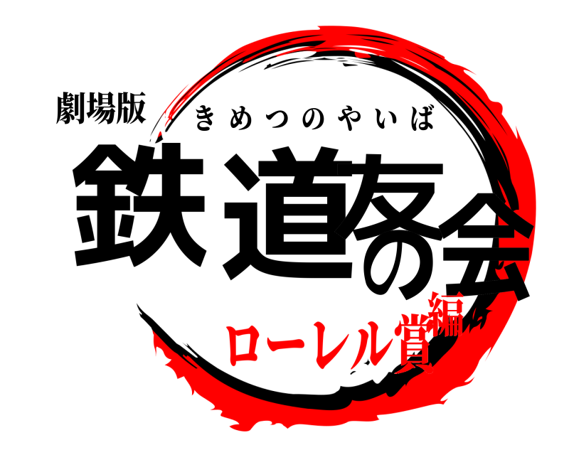 劇場版 鉄道友の会 きめつのやいば ローレル賞編