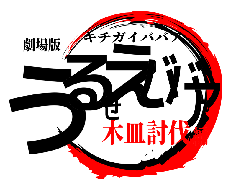 劇場版 うるせえババア キチガイババア 木皿討伐編
