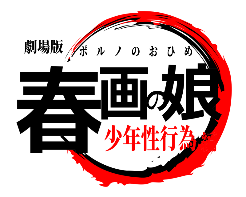 劇場版 春画の娘 ポルノのおひめ 少年性行為編