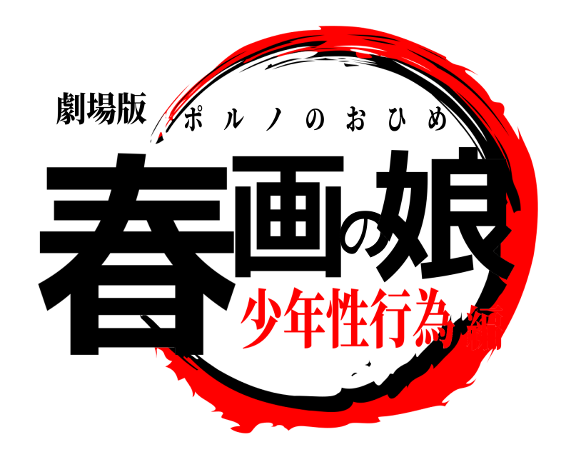 劇場版 春画の娘 ポルノのおひめ 少年性行為編